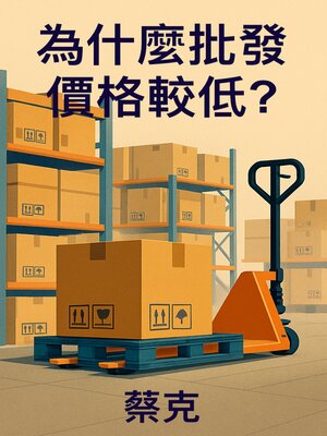 cover image of 為什麼批發價格較低?